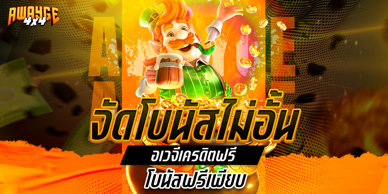 โปรโมชั่นอเวจีสล็อต