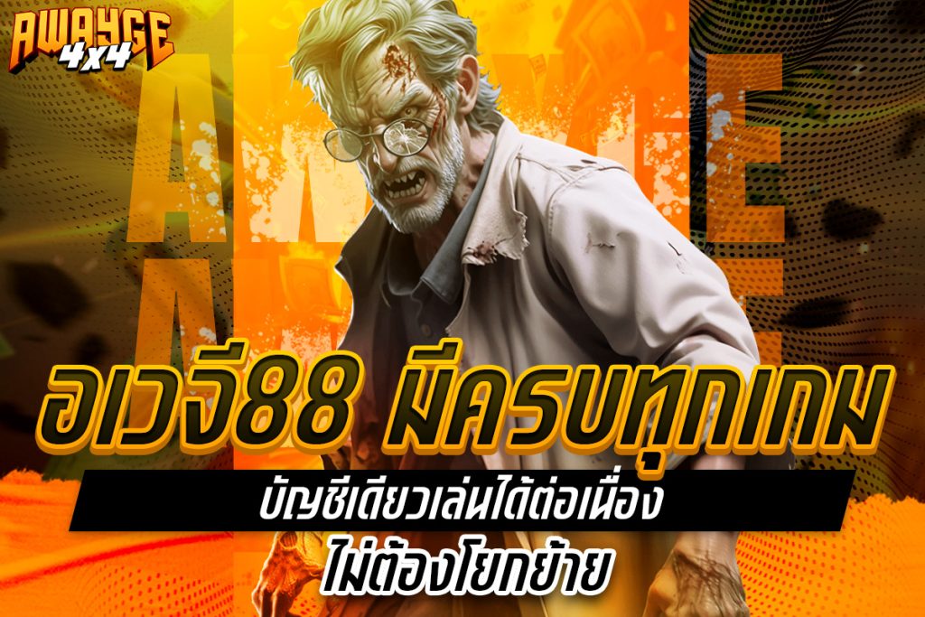 อเวจี88