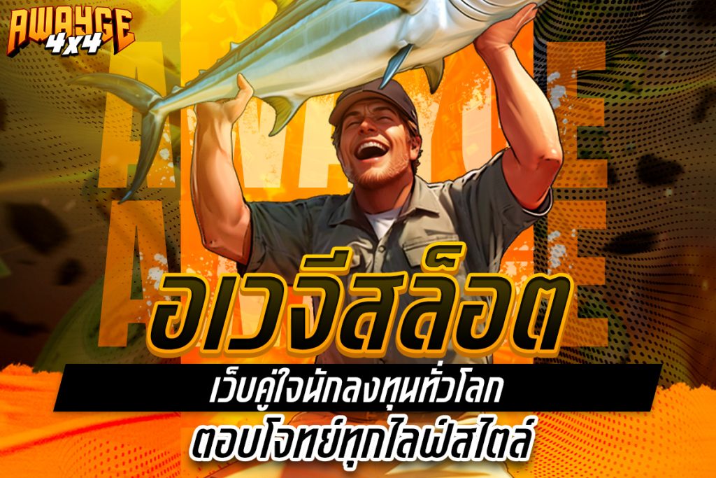 อเวจีสล็อต