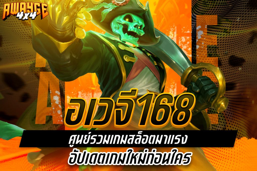 อเวจี168