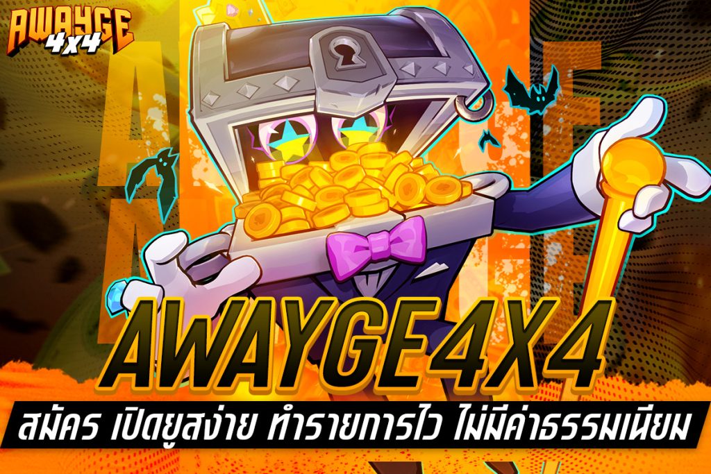awayge4x4 สมัคร