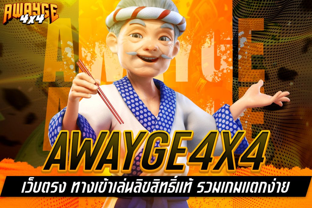 awayge4x4 เว็บตรง