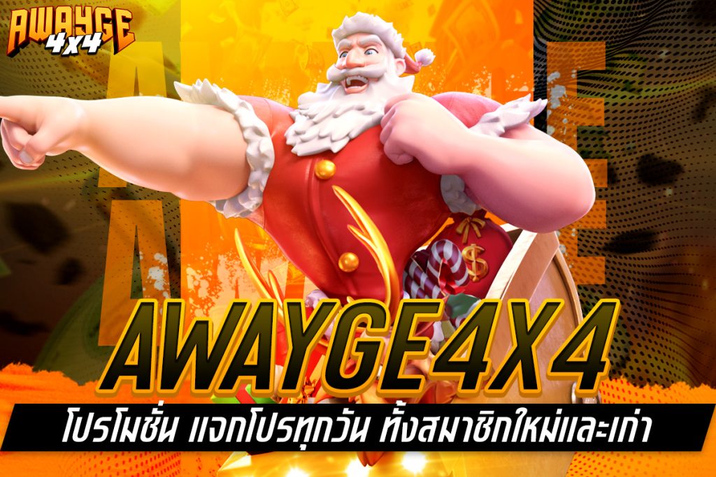 awayge4x4 โปรโมชั่น