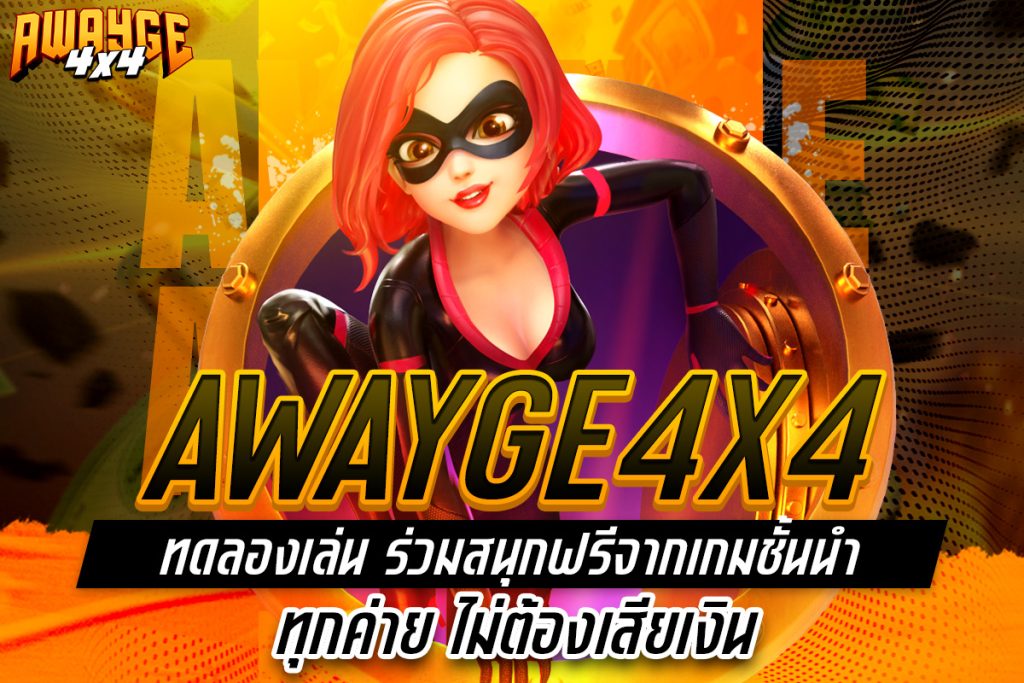 awayge4x4 ทดลองเล่น