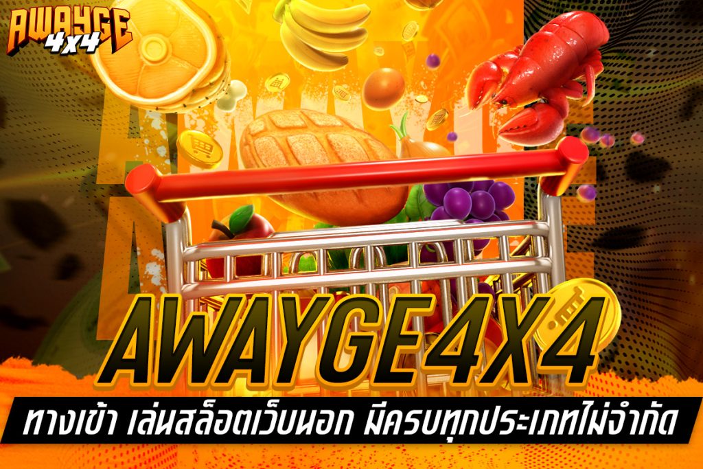 awayge4x4 ทางเข้า