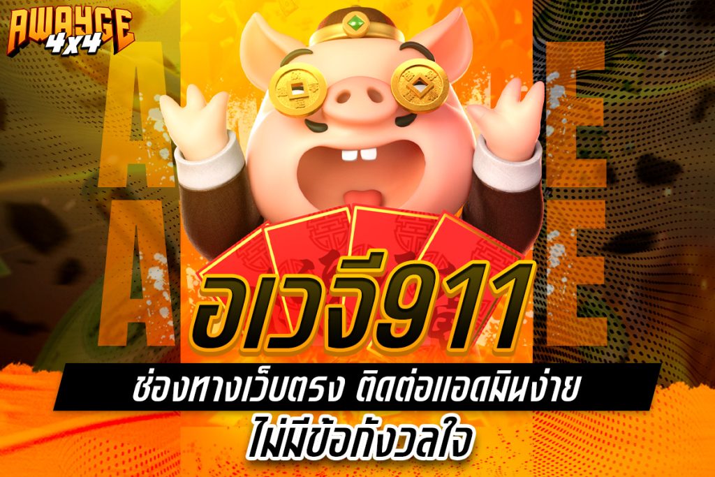 อเวจี911