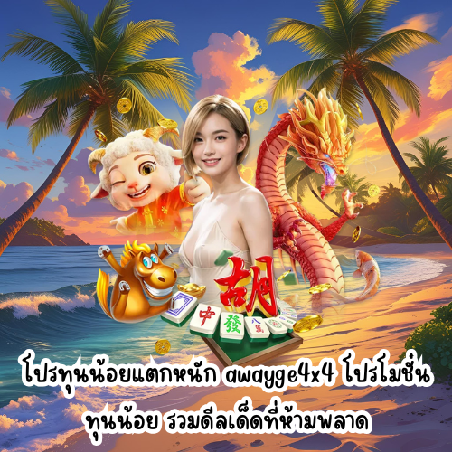awayge4x4 โปรโมชั่น