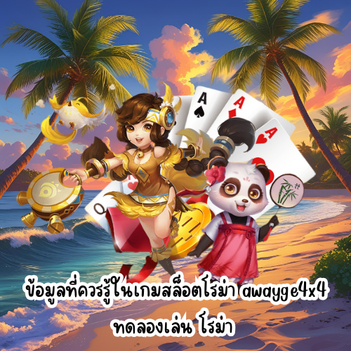 awayge4x4 ทดลองเล่น