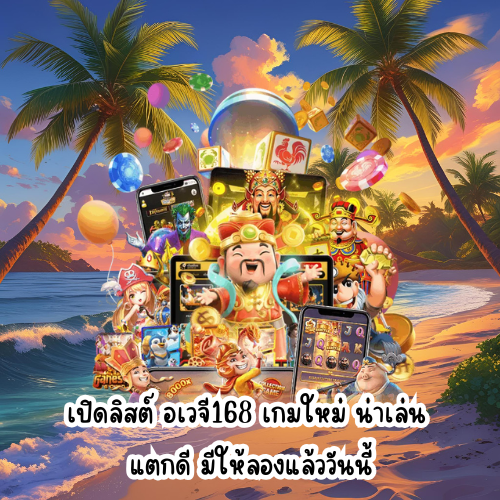 อเวจี168