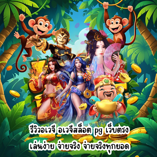 อเวจีสล็อต