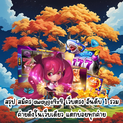 awayge4x4 เว็บตรง