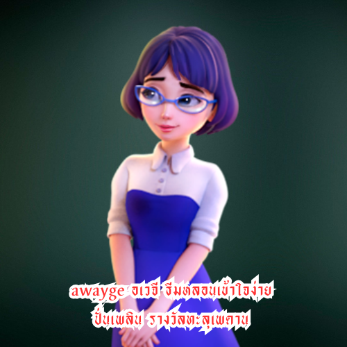 awayge อเวจี