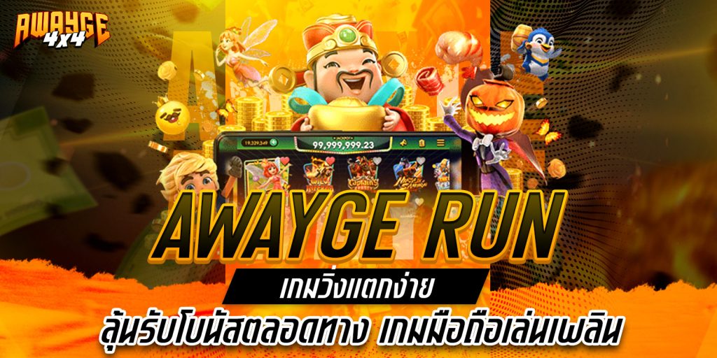 awayge run