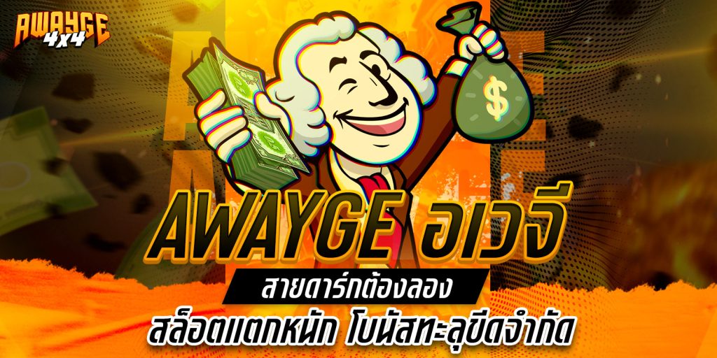 awayge อเวจี