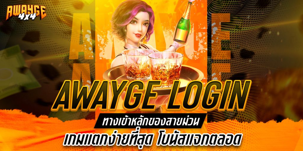awayge login